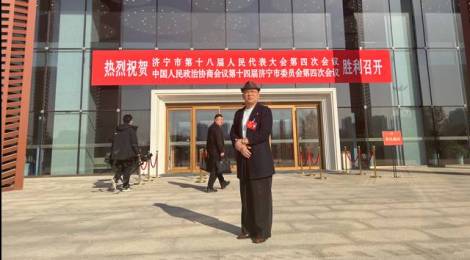 張博會長應邀參加濟寧市兩代會
